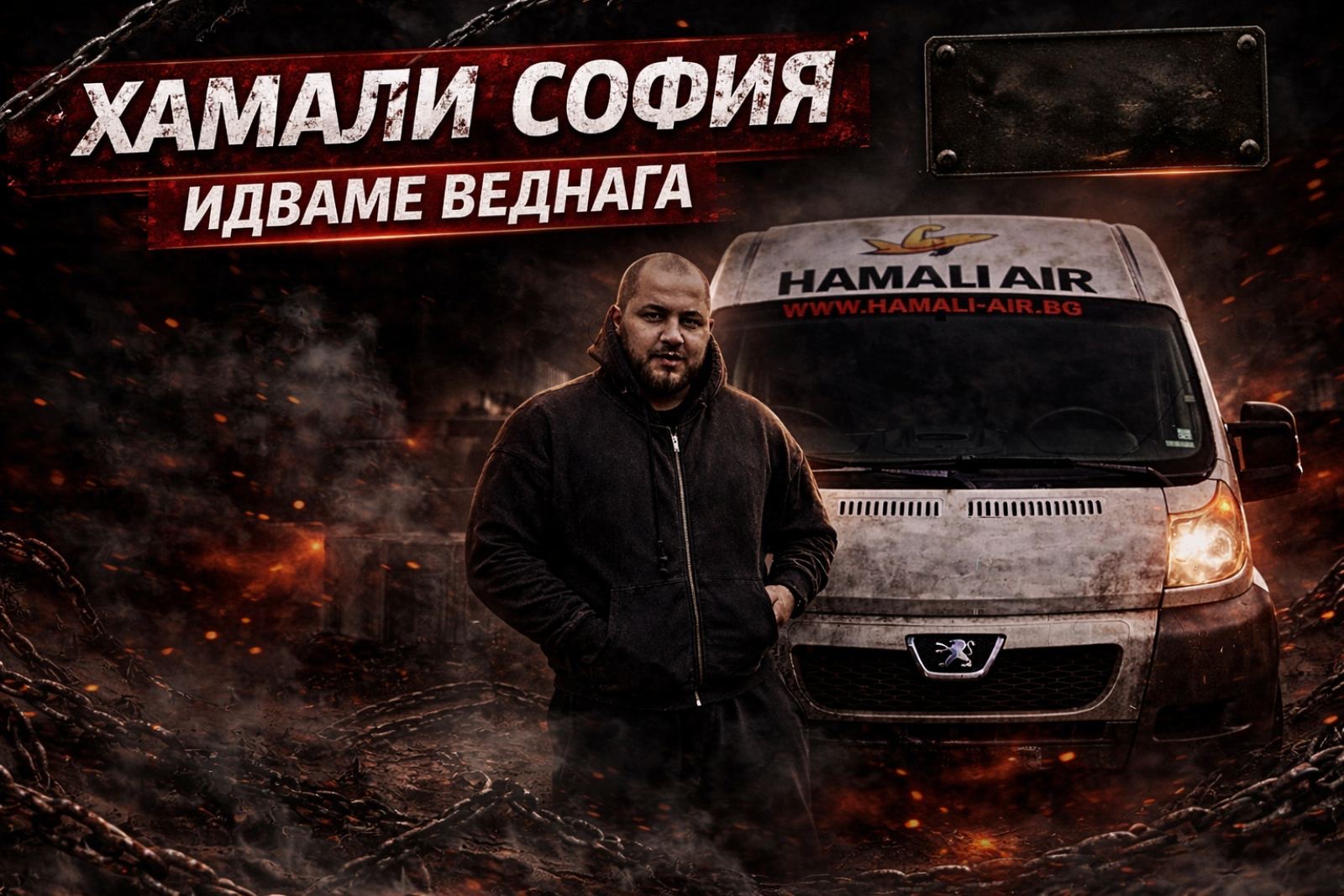 Преместване с Hamali Air – хамали и бус